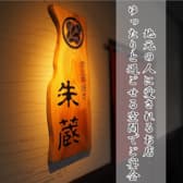 炭火串焼き 朱蔵 3