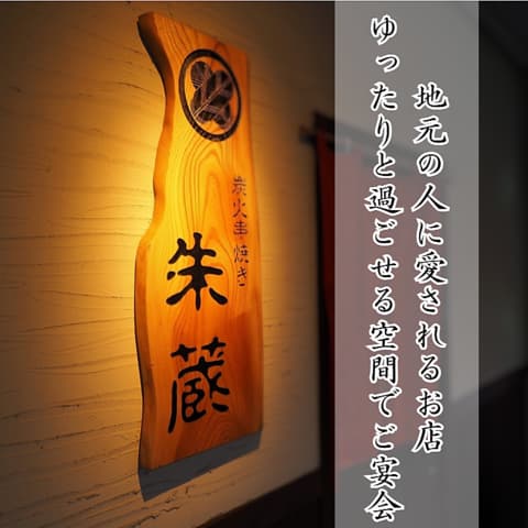 炭火串焼き 朱蔵