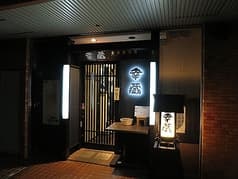 居酒屋 幸蔵 本店 2