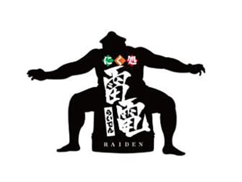 にく処 雷電 両国国技館店