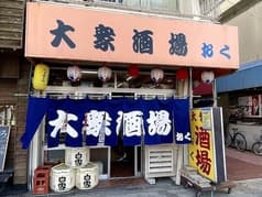 大衆酒場 おく 2