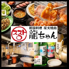 韓国料理 炭火焼肉 龍ちゃん 2