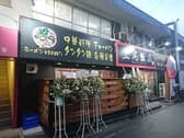 WESTSIDE ウエストサイド 上尾飯店 3