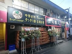 WESTSIDE ウエストサイド 上尾飯店 2