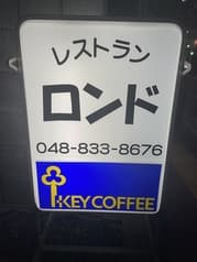 レストランロンド 2