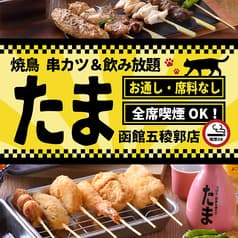 焼鳥 串カツ&飲み放題 たま 函館五稜郭店 2