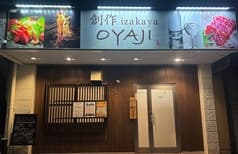 創作居酒屋 おやじ 2