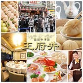 厳選の食材を伝統の技で! 王府井レストラン 3