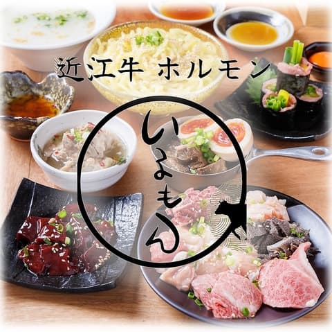 近江牛ホルモンいるもん