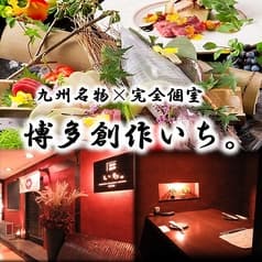 九州名物×完全個室 博多創作いち 2