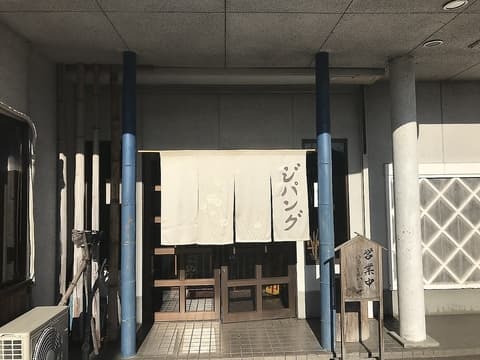 創作鉄板焼き ジパング