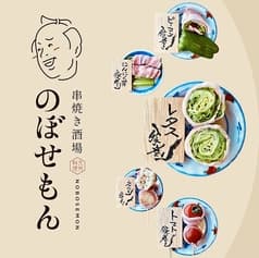 串焼き酒場　のぼせもん　布施店 2