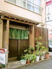 割烹 山生 2