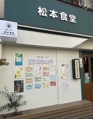松本食堂 2