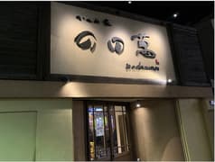 かくれ家 の田萬 2