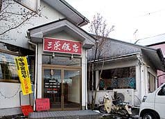 三栄飯店 2