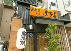 炭火焼 実杏美 2