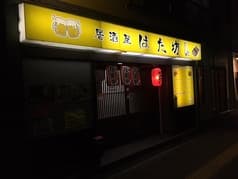 居酒屋はた坊 2