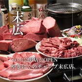 やきにくのチャンプ 末広店 3