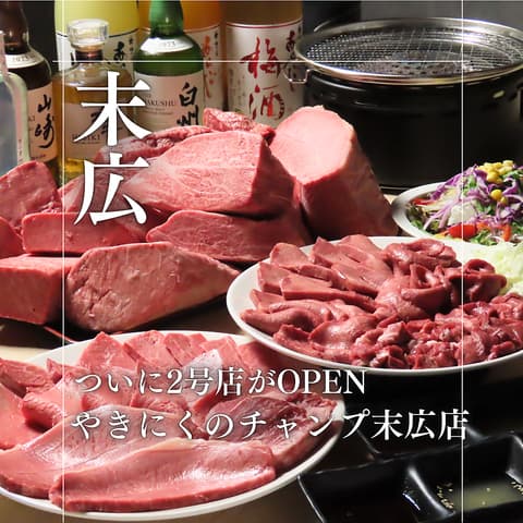 やきにくのチャンプ 末広店