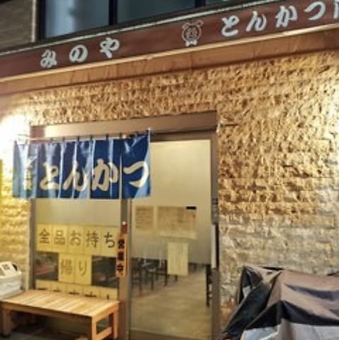 とんかつ店 みのや