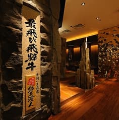 飛騨牛一頭家 馬喰一代 銀座 2