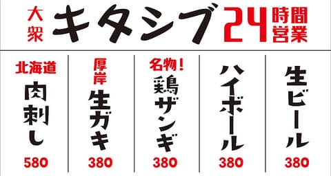 居酒屋 キタシブ 渋谷店