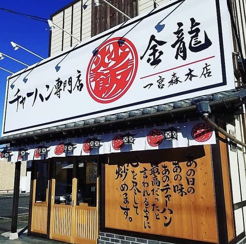 チャーハン専門店 金龍 一宮森本店