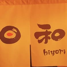 創作料理 日和 2