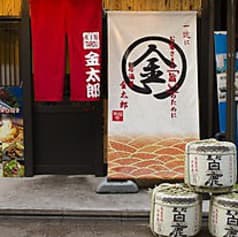 居酒屋 金太郎 東福寺 2