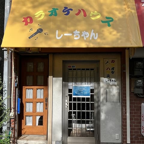 カラオケハウス しーちゃん