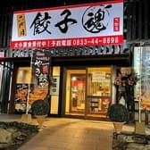 二代目餃子 魂 3