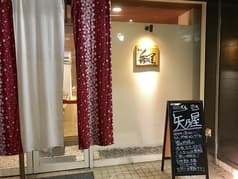 和バル 矢乃屋 2