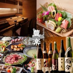 豊楽 新橋本店 2