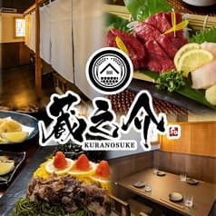 蔵之介 KURANOSUKE 下関駅前店 2