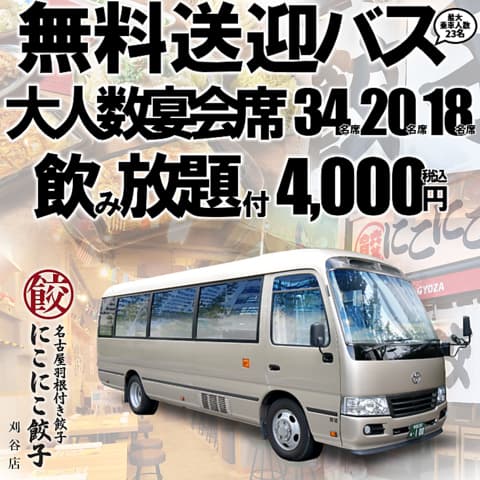 名古屋羽根付き餃子 にこにこ餃子 刈谷店