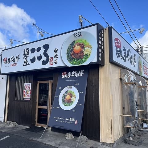 麺屋こころ　安城店