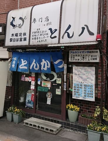とんかつ専門店 とん八