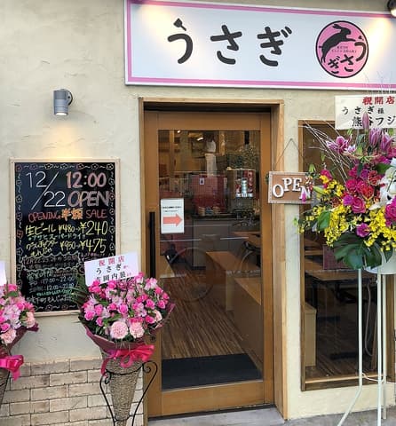 東京下町もんじゃお好み焼き うさぎ