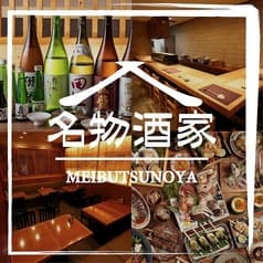 名物酒家 田町店 2