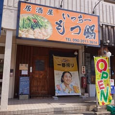 居酒屋 いっちー もつ鍋 2