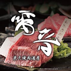 炭火焼肉酒房 雷音 溝ノ口店 2