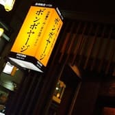 ボンボヤージ 3