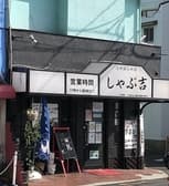 しゃぶ吉 東大阪 3