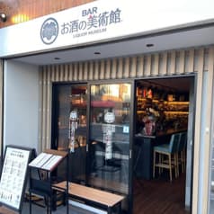 お酒の美術館 七条京阪店 2