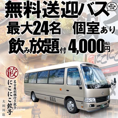 名古屋羽根付き餃子 にこにこ餃子 太田川店