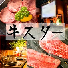 焼肉 牛スター 2