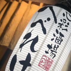 心彩酒場 へべれけ 2