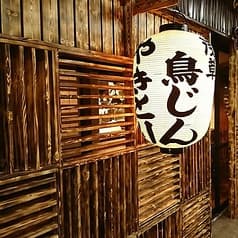 浅草やきとり 鳥じん 2