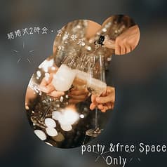 貸切専門Party & Free space Only 2